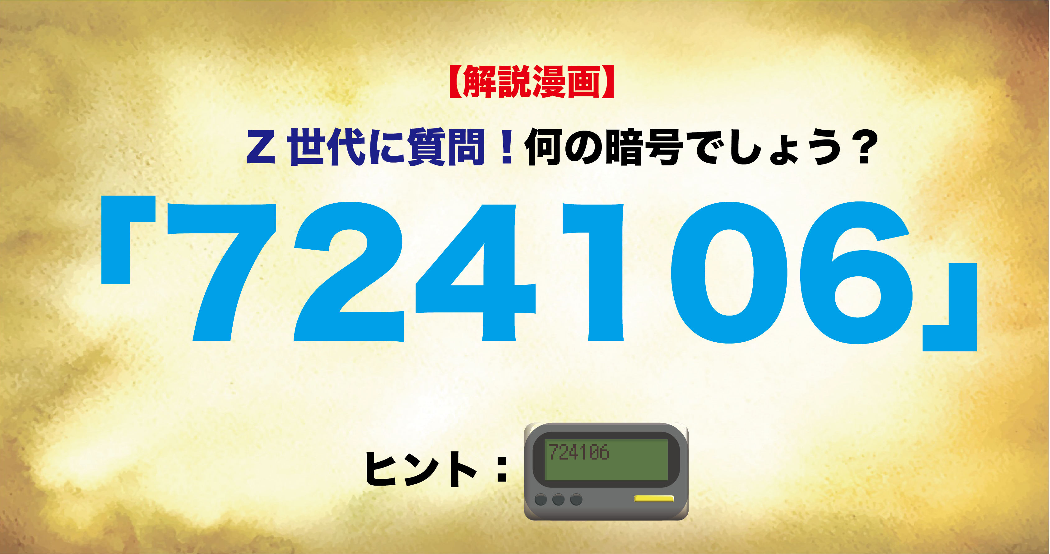 解説漫画】Z世代に質問！「724106」何の暗号でしょう？ | 未来ダイバー