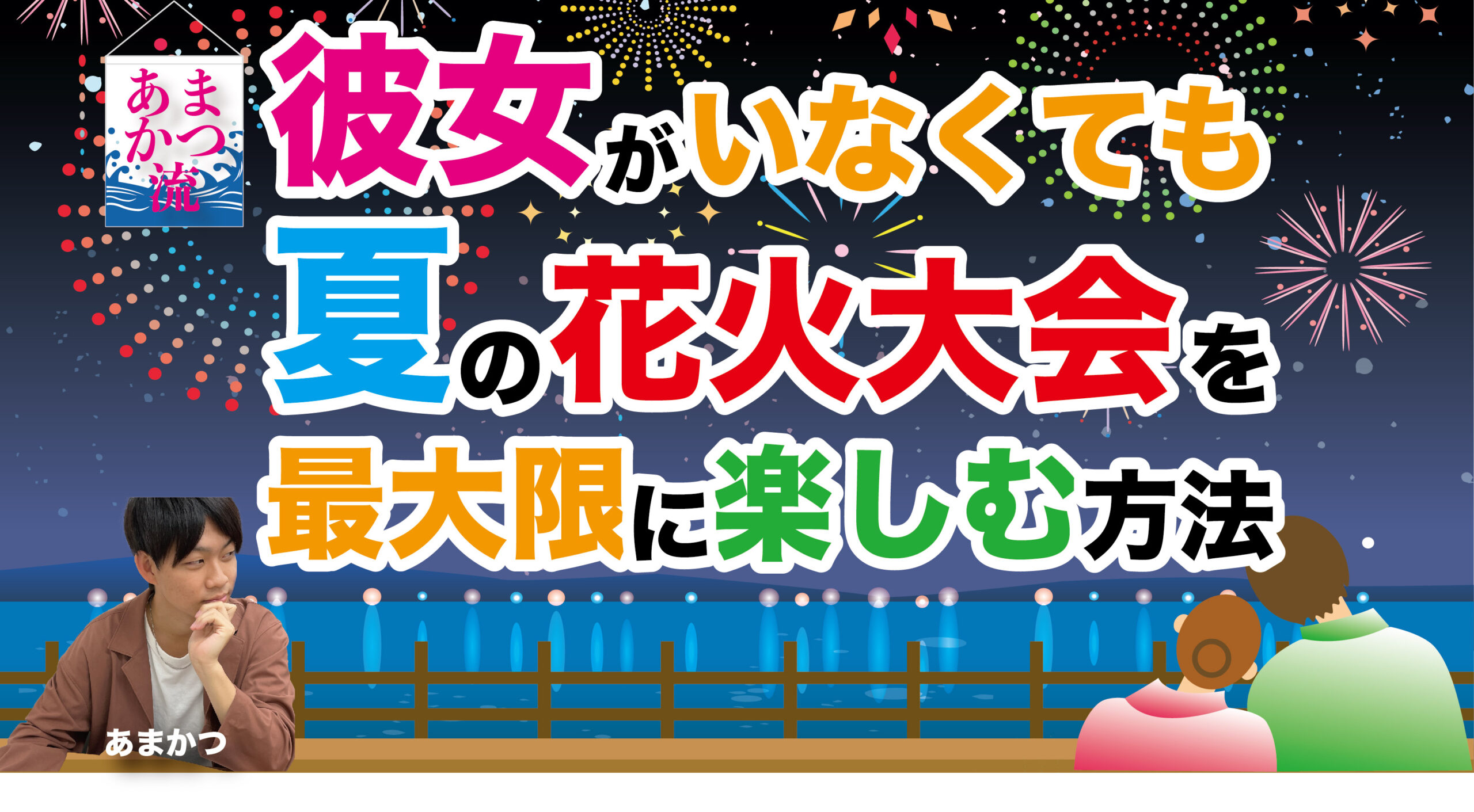 あまかつ流 彼女がいなくても夏の花火大会を1人で楽しむ方法 未来ダイバー