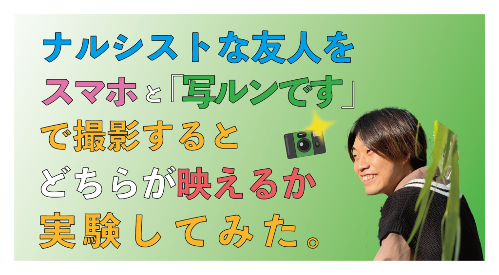 ナルシストな友人をスマホと 写ルンです で撮影するとどちらが映えるか実験してみた 未来ダイバー